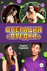 Операция «Предки» - Сурен Суджян