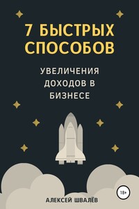 7 быстрых способов увеличения доходов в бизнесе - Алексей Сергеевич Швалёв