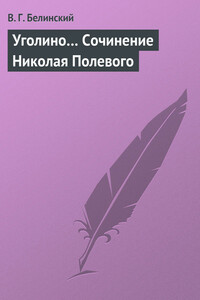 Уголино… Сочинение Николая Полевого - Виссарион Григорьевич Белинский