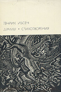 Генрик Ибсен и его творческий путь - Владимир Григорьевич Адмони