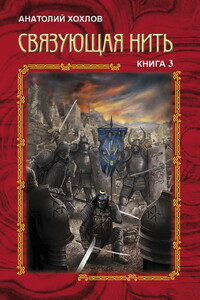 Связующая Нить. Книга 3 - Анатолий Николаевич Хохлов