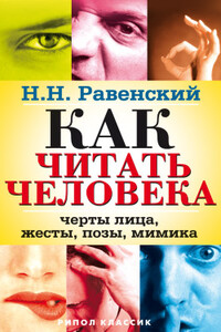 Как читать человека. Черты лица, жесты, позы, мимика - Николай Равенский