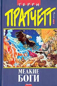 Маленькие Боги - Терри Пратчетт