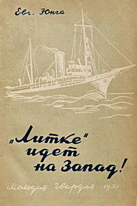 «Литке» идет на Запад! - Евгений Семенович Юнга