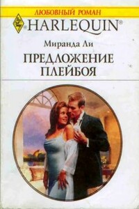 Предложение плейбоя - Миранда Ли