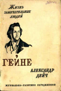 Генрих Гейне - Александр Иосифович Дейч