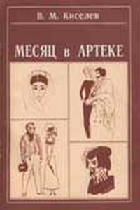 Месяц в Артеке - Виктор Михайлович Киселев