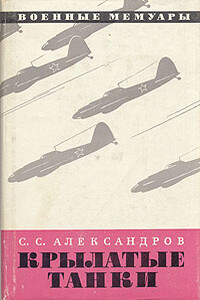 Крылатые танки - Сергей Сергеевич Александров