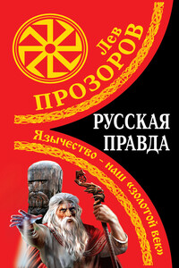 Русская правда. Язычество — наш «золотой век» - Лев Рудольфович Прозоров