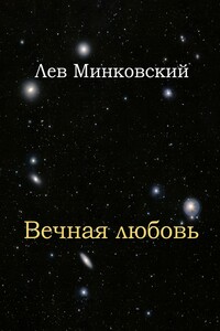 Вечная любовь - Лев Эрнстович Минковский