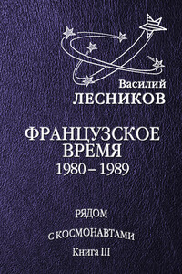 Французское время. 1980 – 1989 годы - Василий Сергеевич Лесников