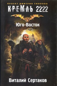 Кремль 2222. Юго-Восток - Виталий Владимирович Сертаков