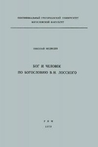 Бог и человек по богословию В. Н. Лосского - Николай Дмитриевич Медведев