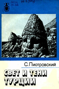 Свет и тени Турции - Станислав Пиотровский