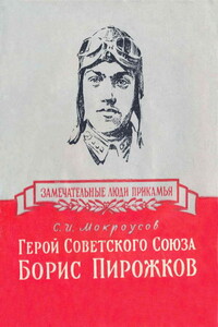Герой Советского Союза Борис Пирожков - Сергей Иванович Мокроусов