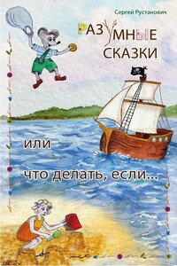 Разумные сказки, или Что делать если… - Сергей Георгиевич Рустанович