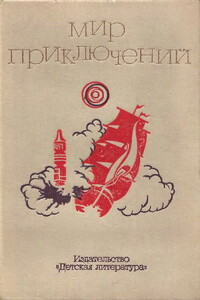 Мир приключений, 1973. Выпуск 2 - Сергей Александрович Абрамов