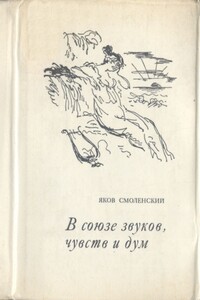 В союзе звуков, чувств и дум - Яков Михайлович Смоленский