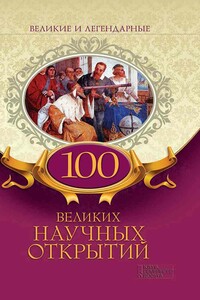 100 великих научных открытий - Коллектив Авторов