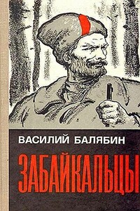 Забайкальцы (роман в трех книгах) - Василий Иванович Балябин