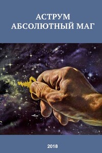 Аструм. Абсолютный маг - Александр Сергеевич Романов