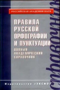 Правила русской орфографии и пунктуации. Полный академический справочник - Нина Сергеевна Валгина