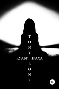 Культ праха - Tony Lonk