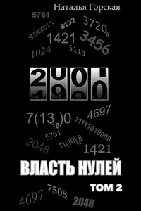 Власть нулей. Том 2 - Наталья Валентиновна Горская