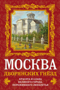 Москва дворянских гнезд - Олег Васильевич Волков