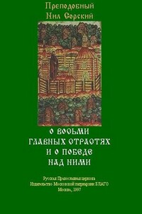 О восьми главных страстях и о победе над ними - Нил Сорский