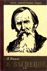 В. Васнецов - Василий Николаевич Осокин