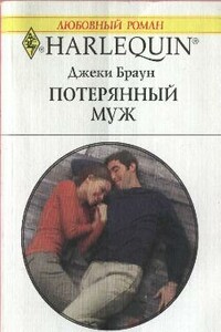 Потерянный муж - Джеки Браун