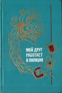 Мой друг работает в милиции - Борис Маркович Раевский