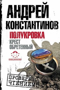 Полукровка. Крест обретенный - Дмитрий Вересов