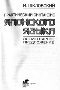 Практический синтаксис японского языка. Элементарное предложение - Илья Григорьевич Шкловский