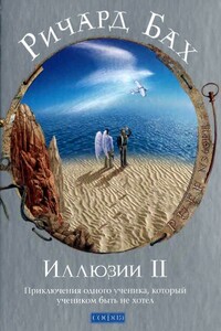 Иллюзии II. Приключения одного ученика, который учеником быть не хотел - Ричард Бах