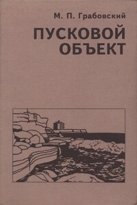 Пусковой объект - Михаил Павлович Грабовский