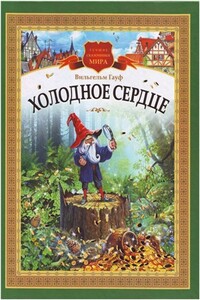 Холодное сердце (другой перевод) - Вильгельм Гауф