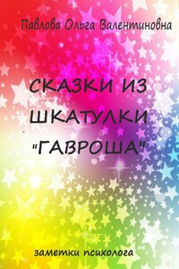 Сказки из шкатулки Гавроша - Ольга Валентиновна Павлова