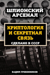 Криптология и секретная связь. Сделано в СССР - Вадим Викторович Гребенников