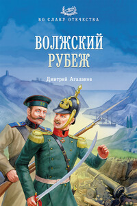 Волжский рубеж - Дмитрий Валентинович Агалаков