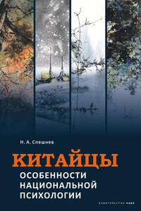 Китайцы. Особенности национальной психологии - Николай Алексеевич Спешнев