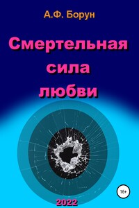 Смертельная сила любви - Александр Феликсович Борун