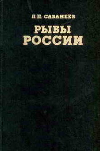 Рыбы России (Том второй) - Леонид Павлович Сабанеев