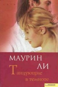 Танцующие в темноте - Маурин Ли