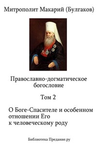 Православно-догматическое богословие. Том 2 - Макарий