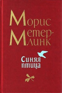 Синяя птица - Морис Метерлинк