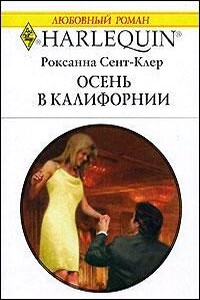 Осень в Калифорнии - Роксана Сент-Клер