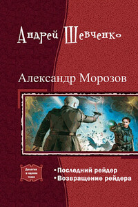 Александр Морозов. Дилогия - Андрей Вячеславович Шевченко