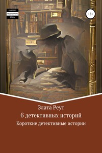 6 детективных историй - Злата Реут